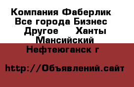 Компания Фаберлик - Все города Бизнес » Другое   . Ханты-Мансийский,Нефтеюганск г.